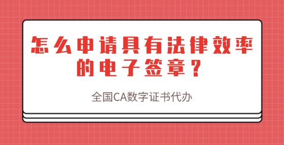 怎么申請(qǐng)具有法律效率的電子簽章？